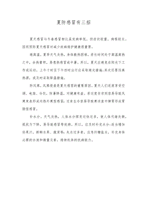 夏防感冒有三招.docx