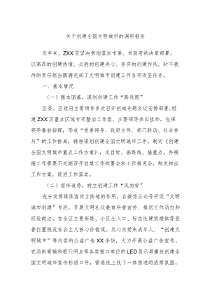 关于创建全国文明城市的调研报告.docx