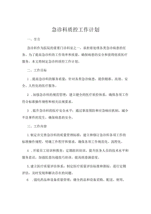 急诊科质控工作计划.docx