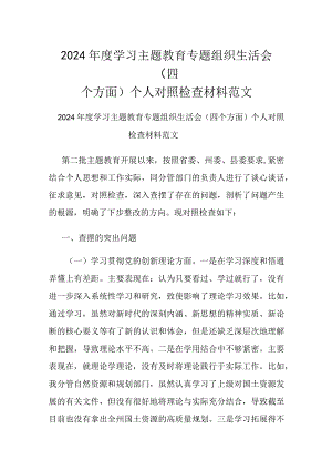 2024年度学习主题教育专题组织生活会（四个方面）个人对照检查材料范文.docx