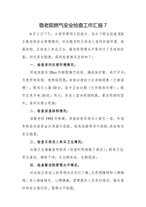 敬老院燃气安全检查工作汇报7.docx