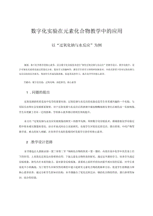 数字化实验在元素化合物教学中的应用——以“过氧化钠与水反应”为例论文.docx
