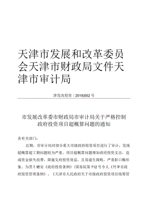 13《市发展改革委市财政局市审计局关于严格控制政府投资项目超概算问题的通知》（津发改投资〔2019〕552号）.docx