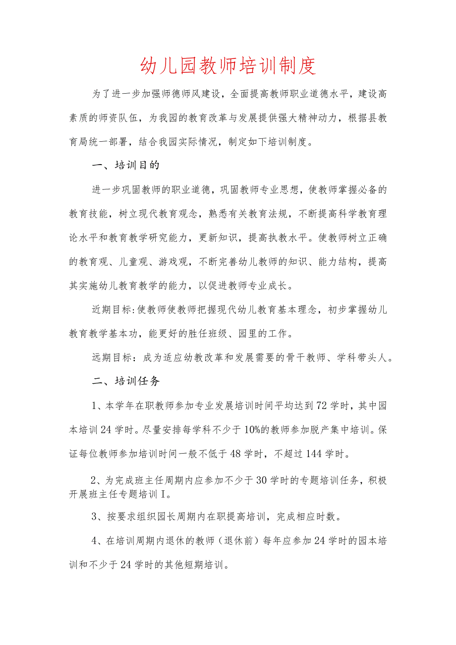 幼儿园教师培训制度.docx_第1页