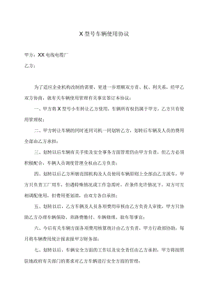 X型号车辆使用协议（2023年）.docx