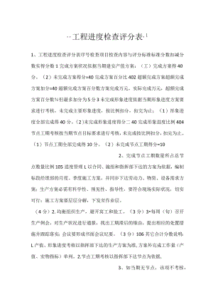 -工程进度检查评分表-.docx