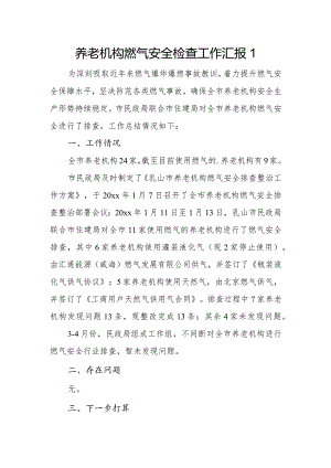 养老机构燃气安全检查工作汇报1.docx