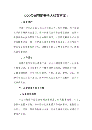 XXX公司节前安全大检查方案2篇.docx