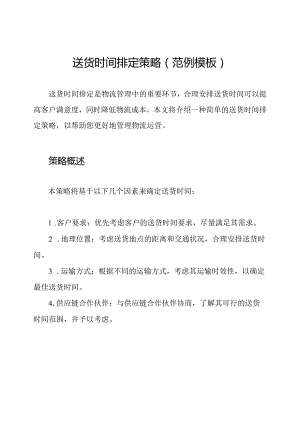送货时间排定策略(范例模板).docx