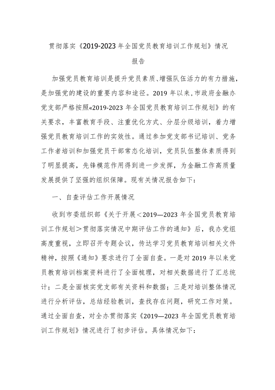 贯彻落实《2019-2023年全国党员教育培训工作规划》情况报告.docx_第1页