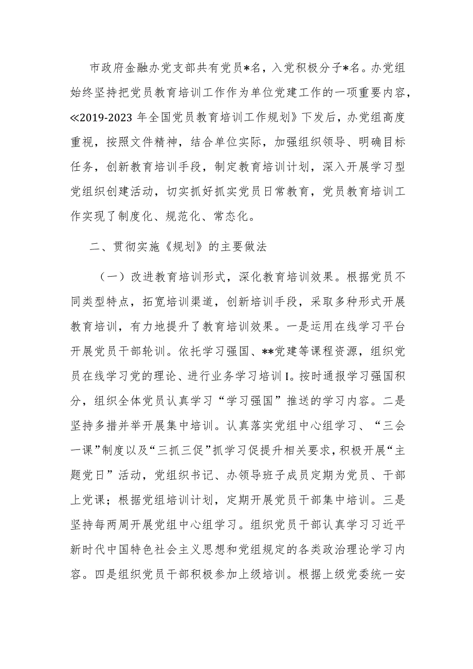 贯彻落实《2019-2023年全国党员教育培训工作规划》情况报告.docx_第2页