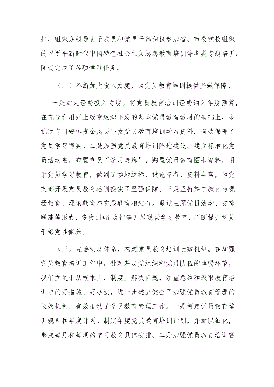 贯彻落实《2019-2023年全国党员教育培训工作规划》情况报告.docx_第3页