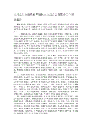 区局党组主题教育专题民主生活会会前准备工作情况报告.docx