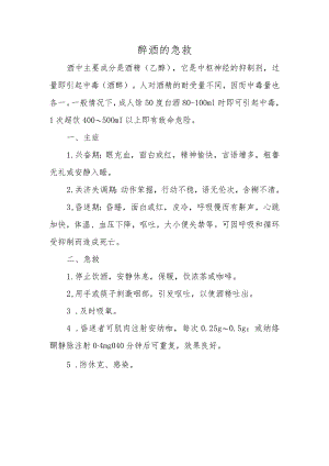 醉酒的急救.docx