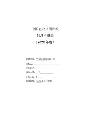 中国企业信用评级信息申报表（202X年度）.docx