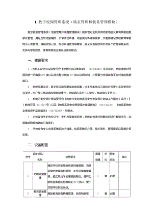 广州市小学教育数字校园管理系统教育装备配置指南.docx
