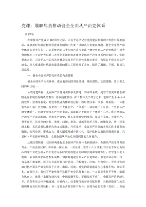 党课：履职尽责推动健全全面从严治党体系.docx