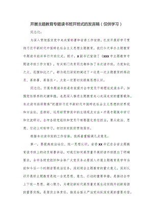 开展主题教育专题读书班开班式的发言稿.docx