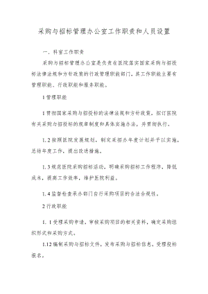 采购与招标管理办公室工作职责和人员设置.docx