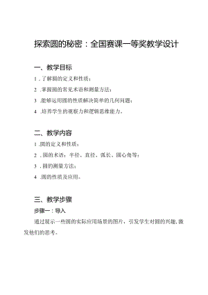 探索圆的秘密：全国赛课一等奖教学设计.docx