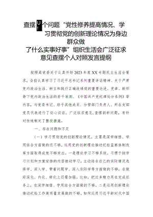 查摆四个问题“党性修养提高情况、学习贯彻党的创新理论情况为身边群众做了什么实事好事”组织生活会广泛征求意见查摆个人对照发言提纲.docx