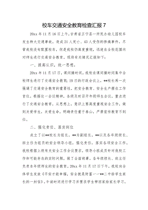 校车交通安全教育检查汇报7.docx