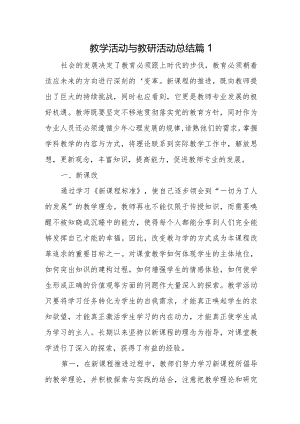 教学活动与教研活动总结篇1.docx