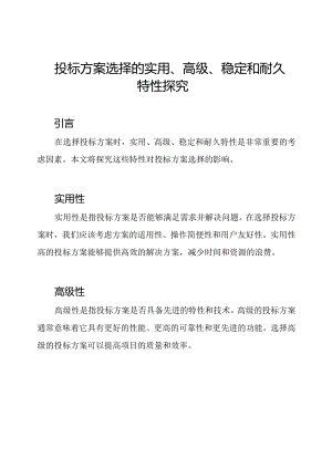 投标方案选择的实用、高级、稳定和耐久特性探究.docx