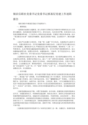 镇农信联社党委书记党委书记抓基层党建工作述职报告.docx