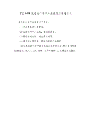 甲型H1N1流感流行季节外出旅行应注意什么.docx