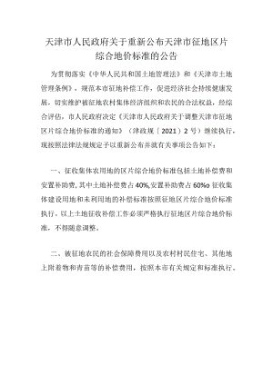 11.《天津市人民政府关于调整天津市征地片区综合地价标准的通知》（津政规〔2021〕2号）.docx