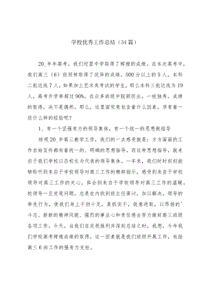 学校优秀工作总结（34篇）.docx