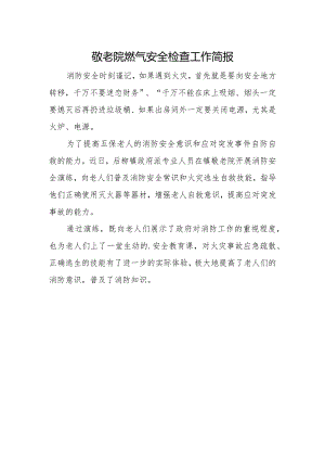 敬老院燃气安全检查工作简报.docx