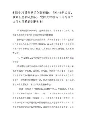 5篇学习贯彻党的创新理论、党性修养提高、联系服务群众情况、发挥先锋模范作用等四个方面对照检查剖析材料.docx