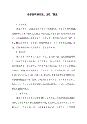 冬季宜早睡晚起注意“养生”.docx