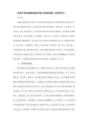 处级干部主题教育读书班上的发言稿.docx