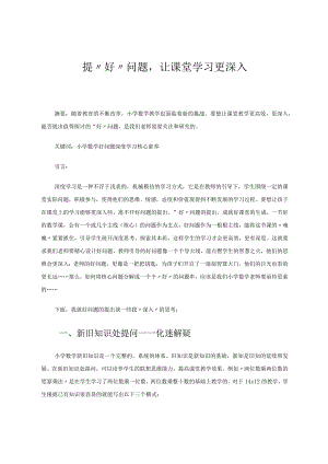 提“好”问题让课堂学习更深入论文.docx
