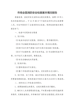 防安全检查基本情况报告5篇.docx