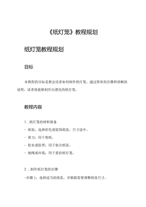 《纸灯笼》教程规划.docx