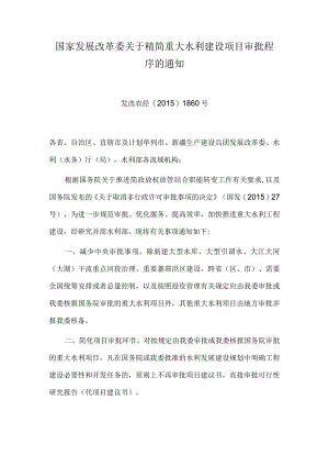 4．《国家发展改革委关于精简重大水利建设项目审批程序的通知》（发改农经〔2015〕1860号）.docx