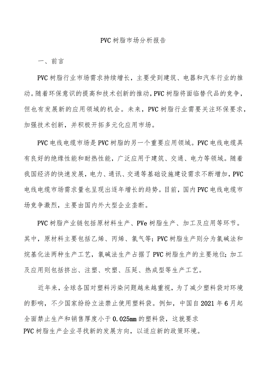 PVC树脂市场分析报告.docx_第1页