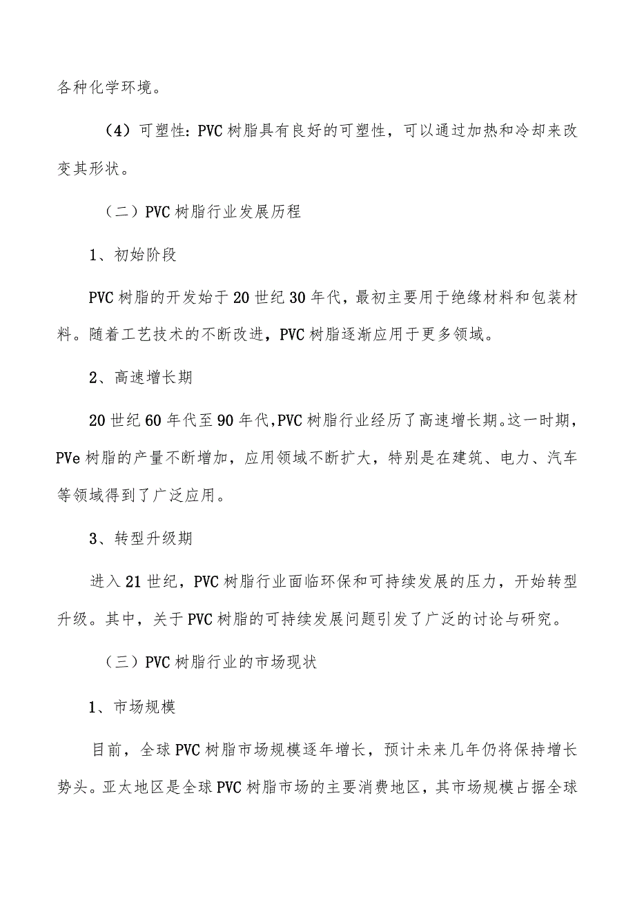 PVC树脂市场分析报告.docx_第3页