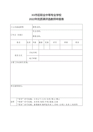 XX市区职业中等专业学校2022年优质课评选教师申报表（2024年）.docx