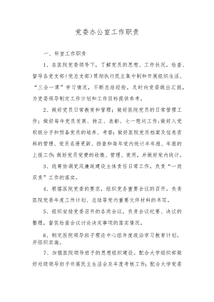 党委办公室工作职责.docx