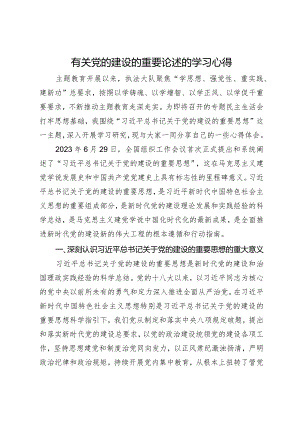 有关党的建设的重要论述的学习心得.docx