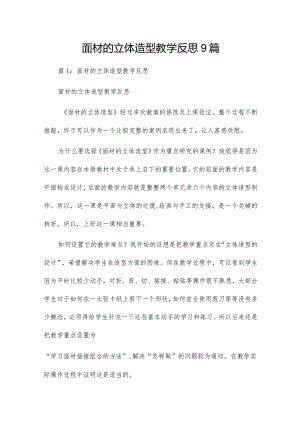 面材的立体造型教学反思9篇.docx