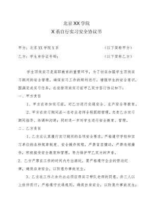 北京XX学院X系自行实习安全协议书（2023年）.docx