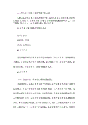 中小学生进校园课外读物管理工作方案.docx