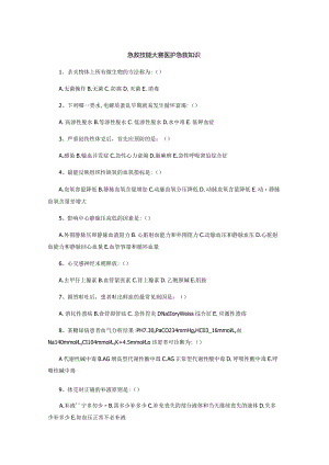 急救技能大赛医护急救知识.docx