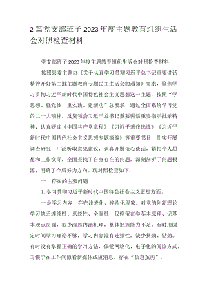 2篇党支部班子2023年度主题教育组织生活会对照检查材料.docx